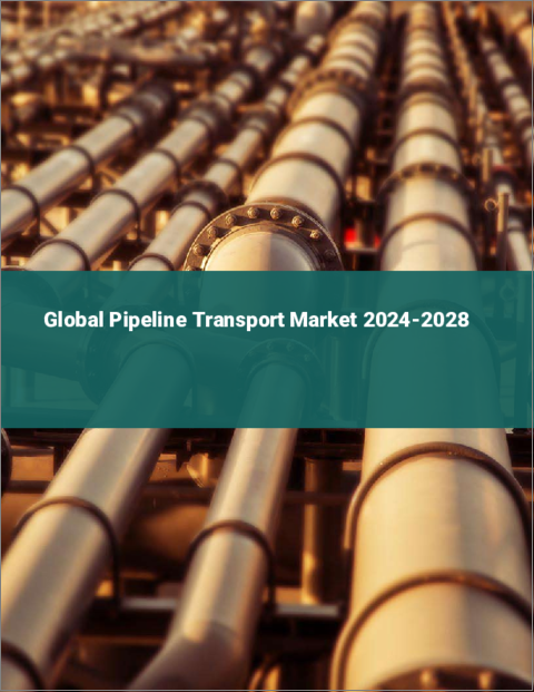 表紙：パイプライン輸送の世界市場 2024-2028