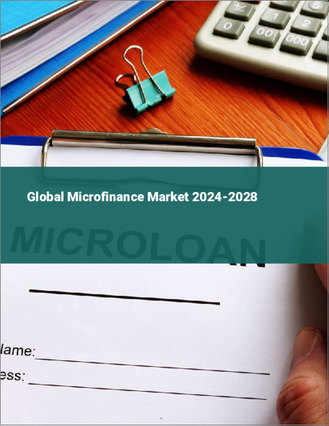 表紙：マイクロファイナンスの世界市場 2024-2028