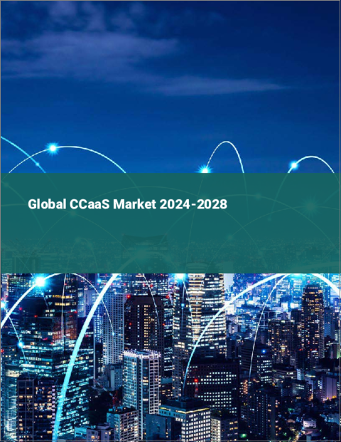 表紙：CCaaSの世界市場 2024-2028