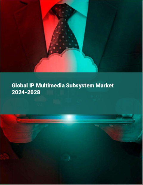 表紙：IPマルチメディア・サブシステムの世界市場 2024-2028