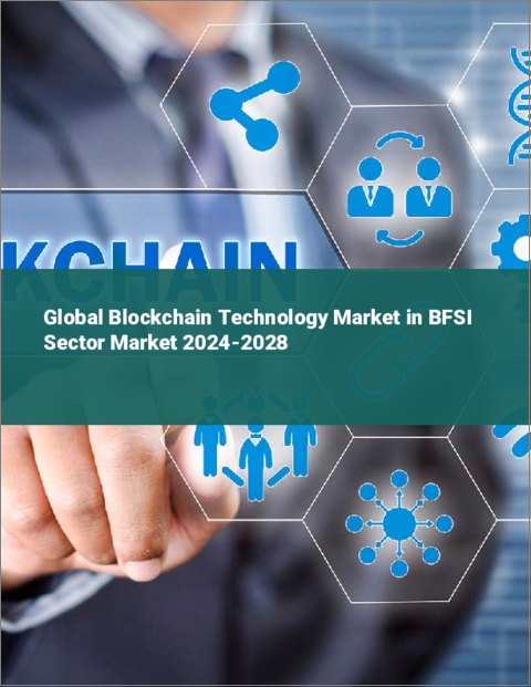 表紙：BFSI分野向けブロックチェーン技術の世界市場 2024-2028