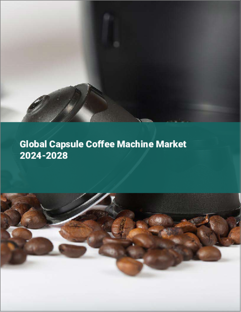 表紙：カプセルコーヒーメーカーの世界市場 2024-2028