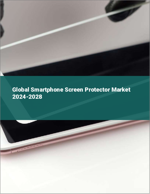 表紙：スマートフォン用スクリーン保護製品の世界市場 2024-2028