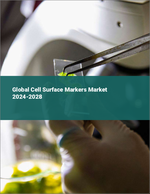 表紙：細胞表面マーカーの世界市場 2024-2028