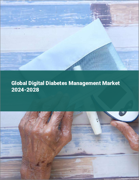 表紙：デジタル糖尿病管理の世界市場 2024-2028