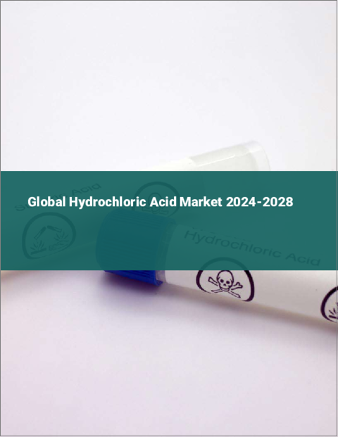表紙：塩酸の世界市場 2024-2028