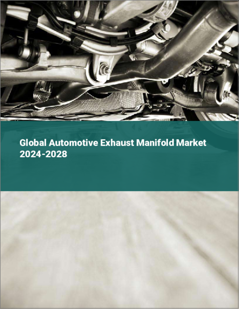 表紙：自動車用排気マニホールドの世界市場 2024-2028