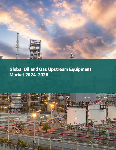 表紙：石油・ガス上流工程装置の世界市場 2024-2028