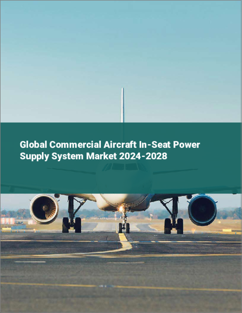 表紙：民間機用シート電源システムの世界市場 2024-2028