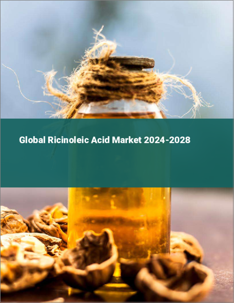 表紙：リシノール酸の世界市場 2024-2028