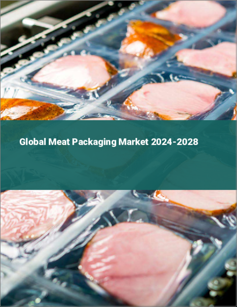 表紙：食肉包装の世界市場 2024-2028