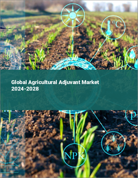 表紙：農業用アジュバントの世界市場 2024-2028