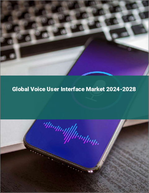 表紙：音声ユーザーインターフェースの世界市場 2024-2028