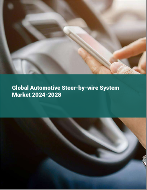 表紙：自動車用ステアバイワイヤシステムの世界市場 2024-2028