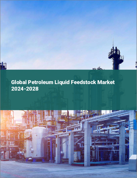 表紙：石油液体原料の世界市場 2024-2028