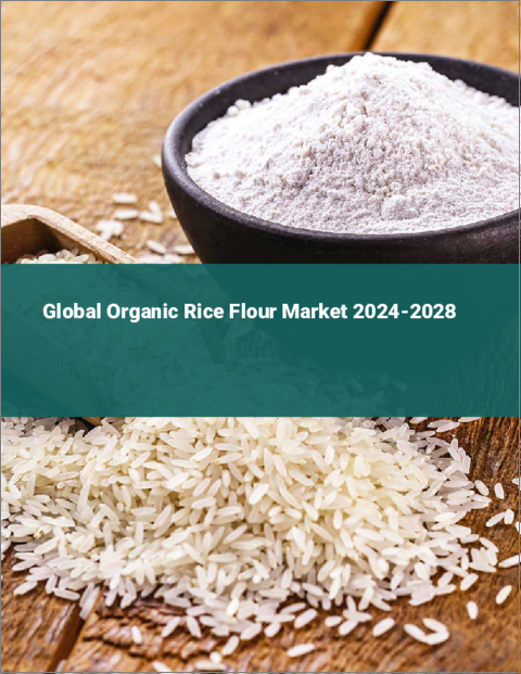 表紙：有機米粉の世界市場 2024-2028