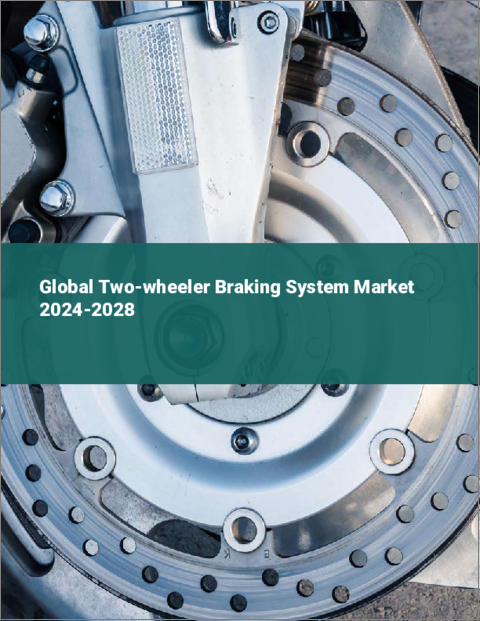 表紙：二輪車用ブレーキシステムの世界市場 2024-2028