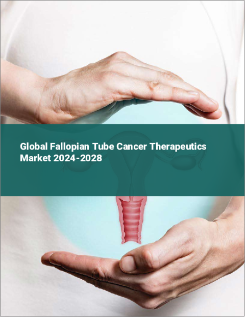 表紙：卵管がん治療薬の世界市場 2024-2028