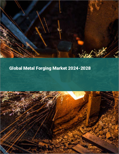 表紙：金属鍛造の世界市場 2024-2028