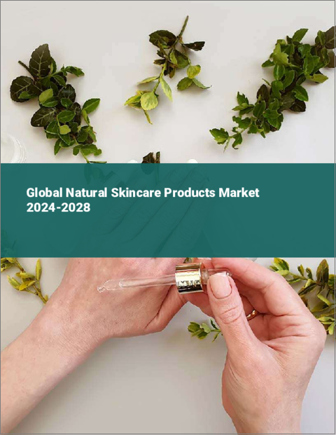 表紙：天然スキンケア製品の世界市場 2024-2028