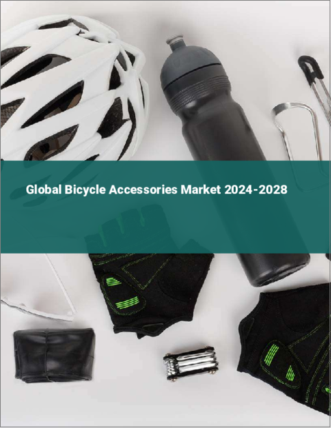 表紙：自転車用アクセサリーの世界市場 2024-2028