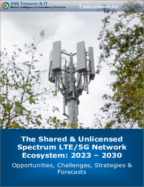 表紙：シェアード＆アンライセンススペクトラムのLTE/5Gネットワークエコシステム：2023年～2030年- 機会、課題、戦略、予測