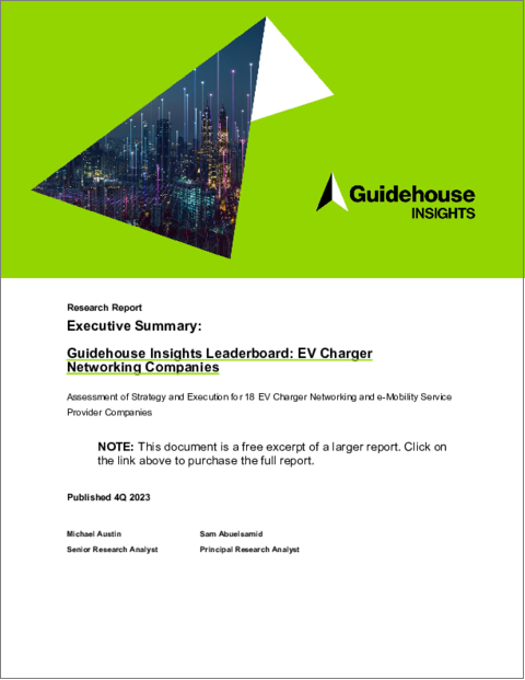 表紙：Guidehouse Insights Leaderboard - EV充電器ネットワーキング企業：EV充電器ネットワーキングおよびeモビリティサービスプロバイダー企業18社の戦略・実行力評価