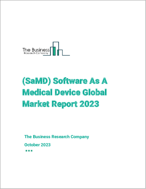 表紙：SaMD（医療機器としてのソフトウェア）の世界市場レポート 2023年