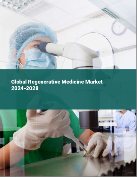表紙：再生医療の世界市場 2024-2028