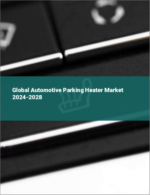 表紙：自動車用パーキングヒーターの世界市場 2024-2028