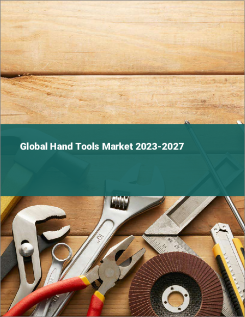 表紙：手工具の世界市場 2023-2027