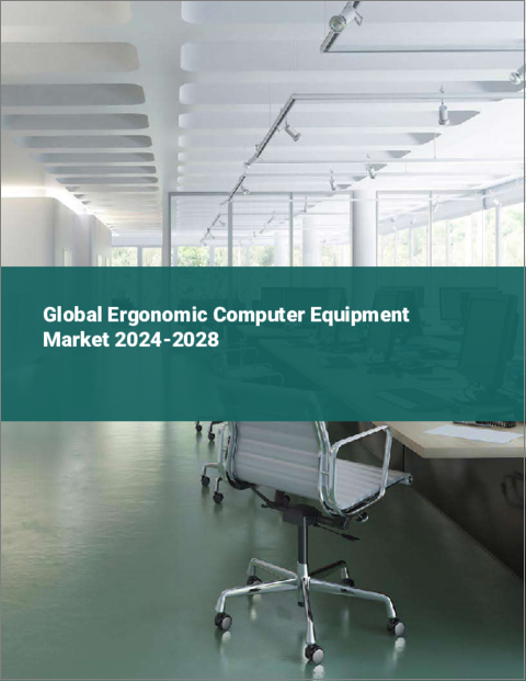 表紙：人間工学に基づいたコンピュータ機器の世界市場 2024-2028