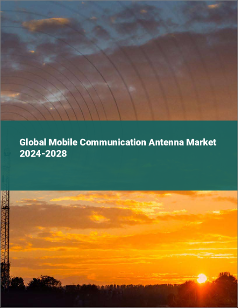 表紙：モバイル通信用アンテナの世界市場 2024-2028