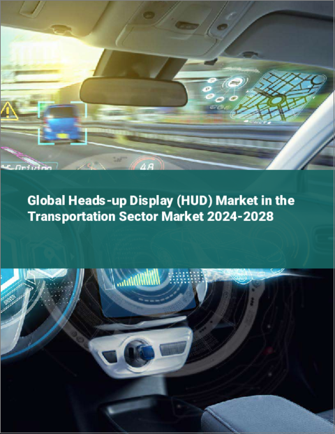 表紙：運輸分野におけるヘッドアップディスプレイ（HUD）の世界市場 2024-2028