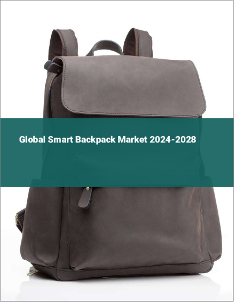 表紙：スマートバックパックの世界市場 2024-2028