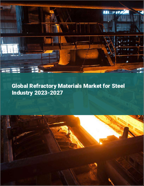 表紙：鉄鋼業向け耐火物の世界市場 2023-2027