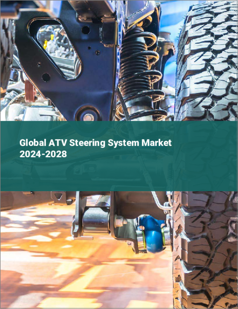 表紙：ATVステアリングシステムの世界市場 2024-2028