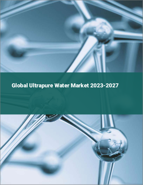 表紙：世界の超純水市場2023-2027