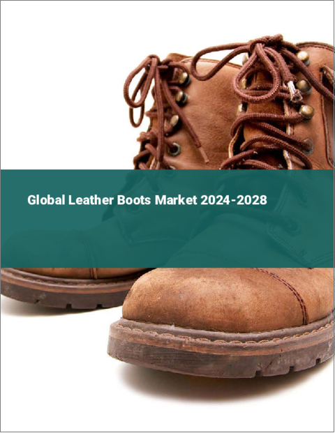表紙：レザーブーツの世界市場 2024-2028