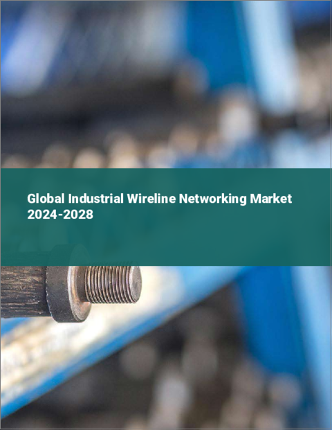 表紙：産業用ワイヤラインネットワーキングの世界市場 2024-2028