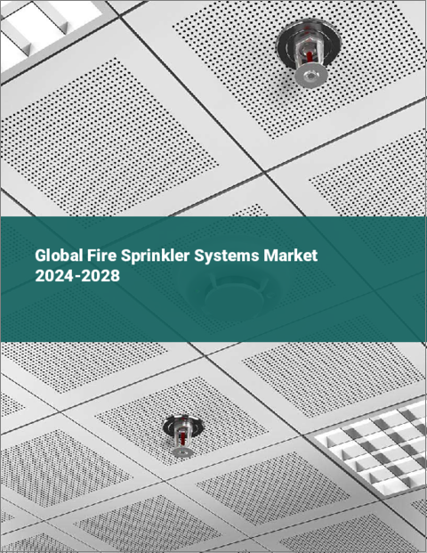 表紙：火災スプリンクラーシステムの世界市場 2024-2028