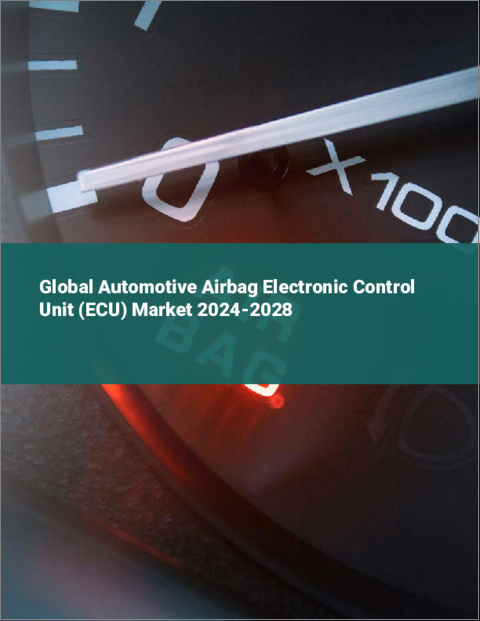 表紙：自動車用エアバッグ電子制御ユニット（ECU）の世界市場 2024-2028