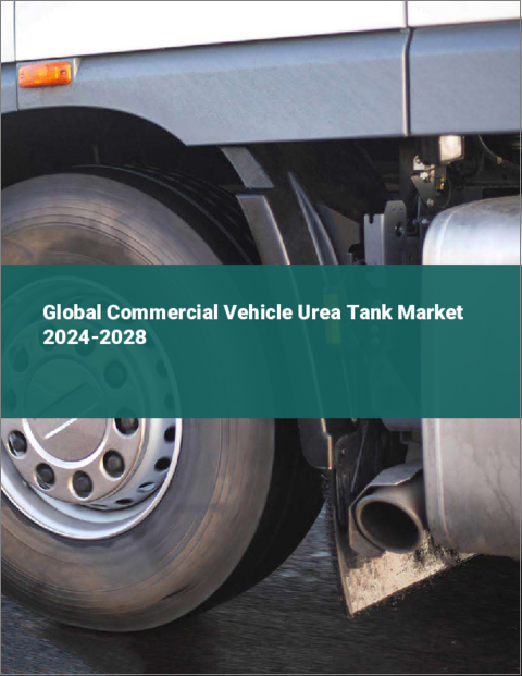 表紙：商用車用尿素タンクの世界市場 2024-2028