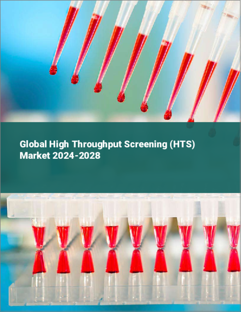 表紙：ハイスループットスクリーニング（HTS）の世界市場 2024-2028