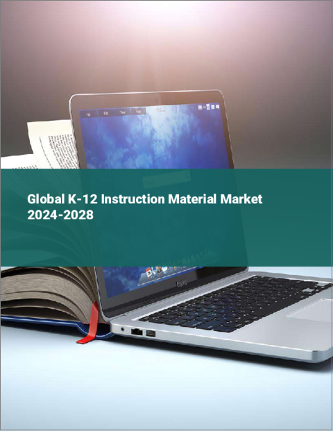 表紙：K-12教材の世界市場 2024-2028