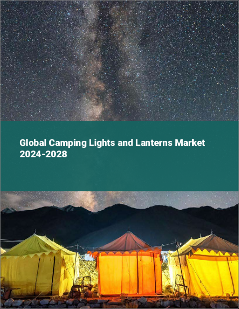 表紙：キャンプ用ライトとランタンの世界市場 2024-2028
