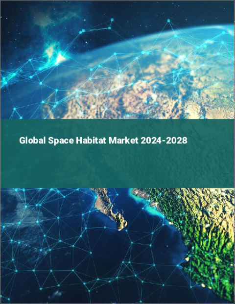 表紙：宇宙用ハビタットの世界市場 2024-2028