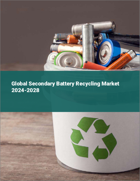 表紙：二次電池リサイクルの世界市場 2024-2028