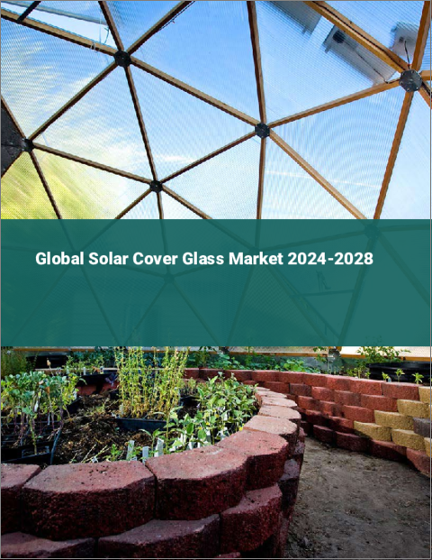 表紙：ソーラーカバーガラスの世界市場 2024-2028