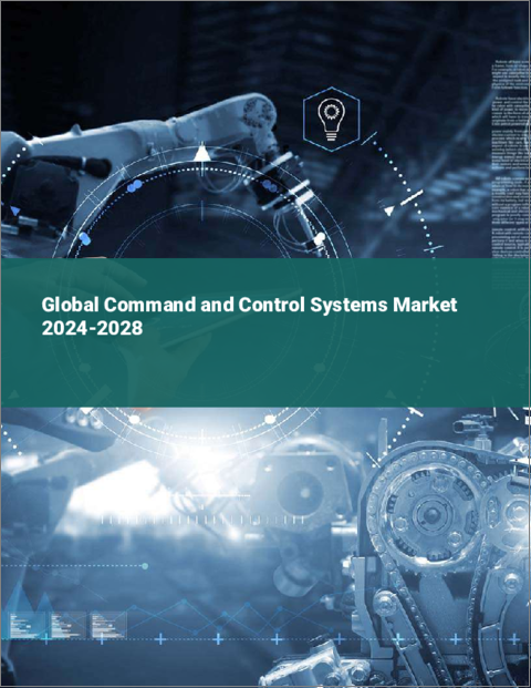 表紙：コマンド・コントロール・システムの世界市場 2024-2028